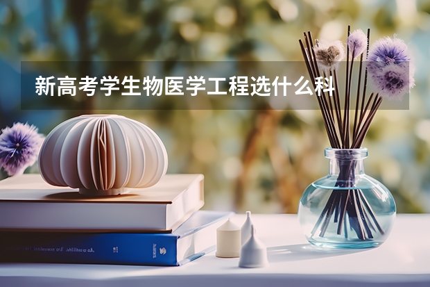 新高考学生物医学工程选什么科