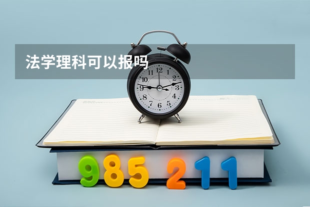 法学理科可以报吗