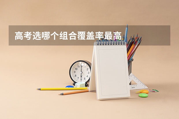 高考选哪个组合覆盖率最高