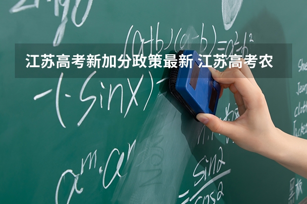 江苏高考新加分政策最新 江苏高考农村专项加分政策
