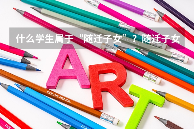 什么学生属于“随迁子女”？随迁子女要怎么参加广东春季高考？