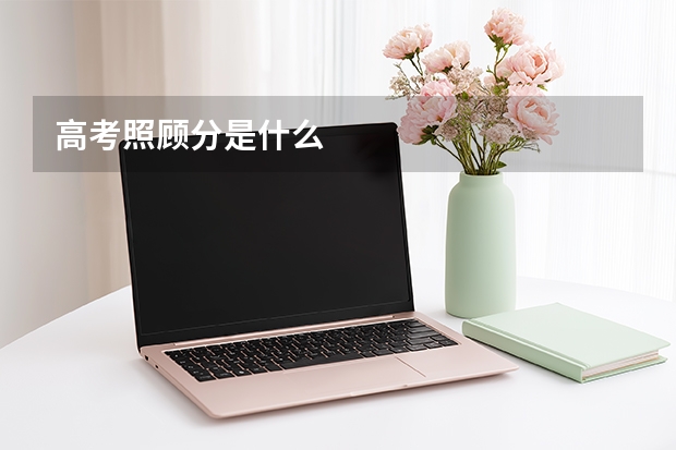 高考照顾分是什么