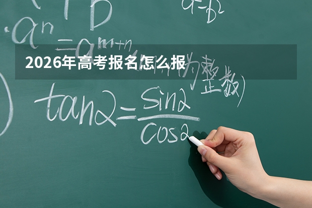 2026年高考报名怎么报