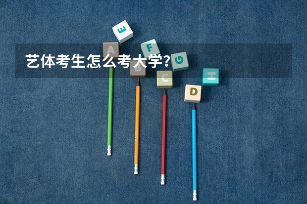 艺体考生怎么考大学？