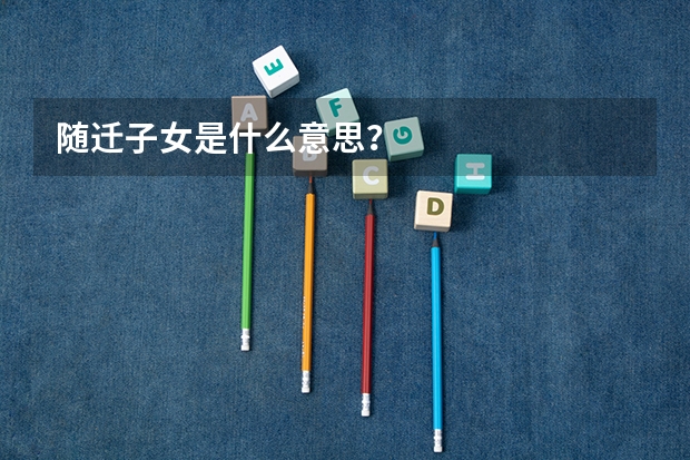 随迁子女是什么意思？