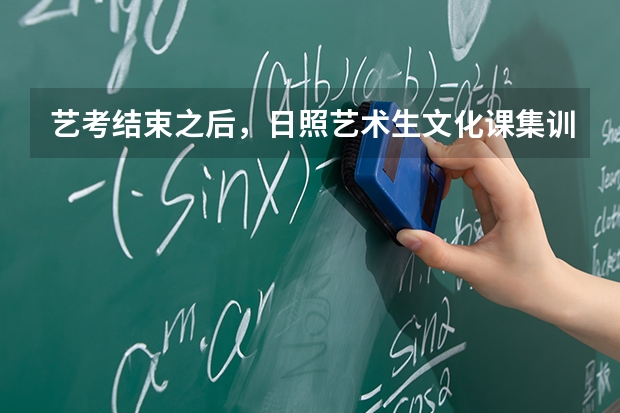 艺考结束之后,日照艺术生文化课集训班如何快速提成绩?
