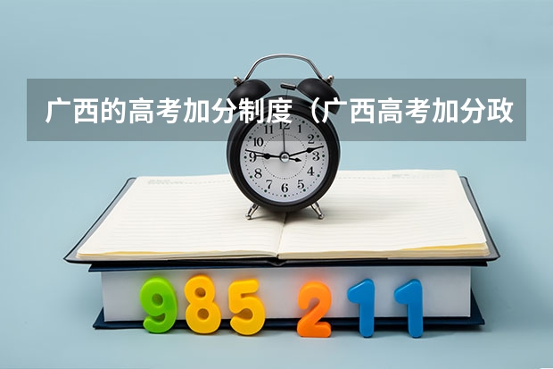 广西的高考加分制度（广西高考加分政策2024）