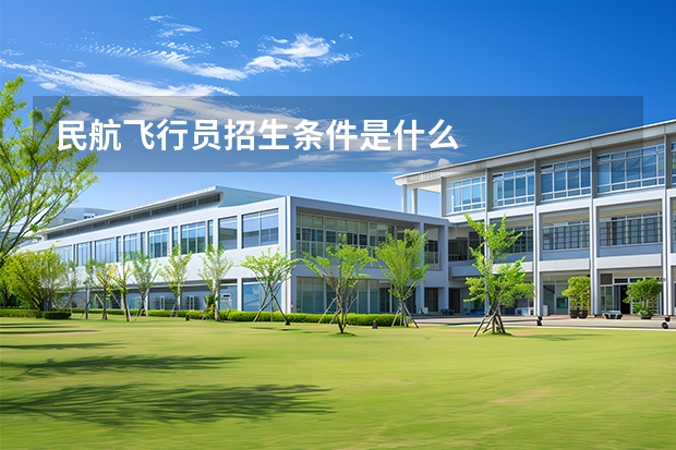 民航飞行员招生条件是什么