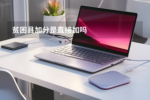 贫困县加分是直接加吗