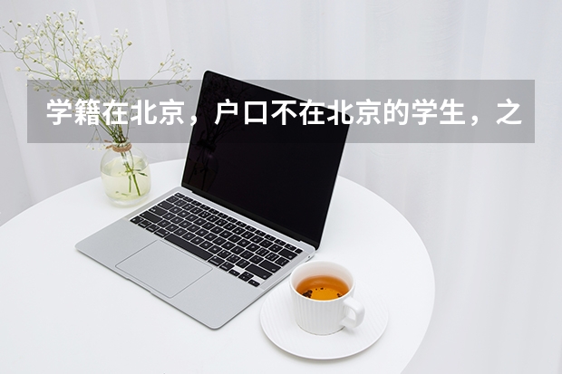 学籍在北京，户口不在北京的学生，之后能在北京参加高考吗