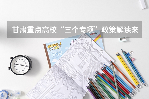 甘肃重点高校“三个专项”政策解读来了！ 酒泉职业技术学院招生章程