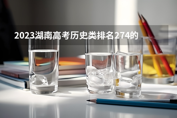 2023湖南高考历史类排名274的考生报什么大学好 学校往年录取分数线