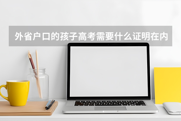 外省户口的孩子高考需要什么证明在内江