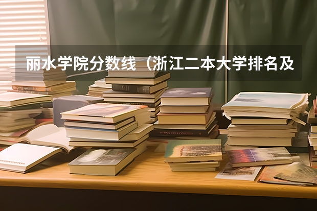 丽水学院分数线（浙江二本大学排名及分数线）