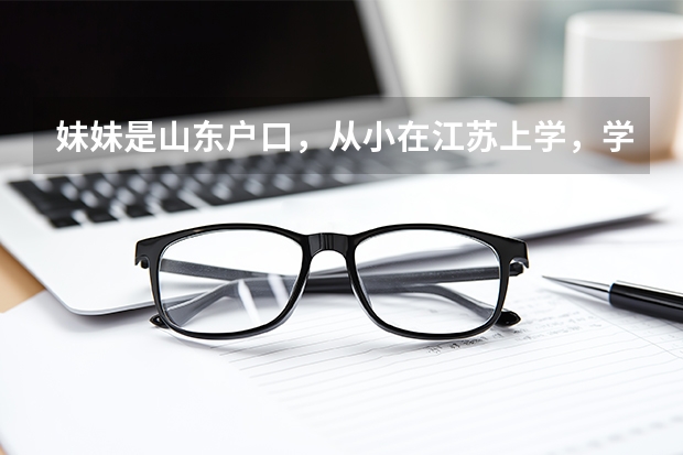 妹妹是山东户口，从小在江苏上学，学籍在江苏，能在江苏高考吗？没有户口的情况下需要满足什么样的条件？