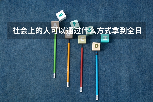 社会上的人可以通过什么方式拿到全日制大专？