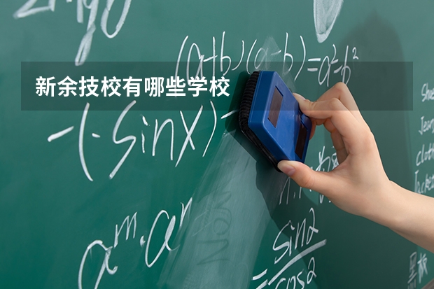 新余技校有哪些学校