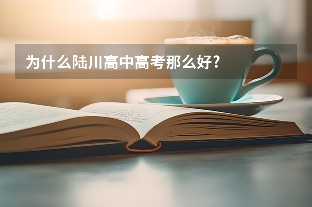 为什么陆川高中高考那么好?