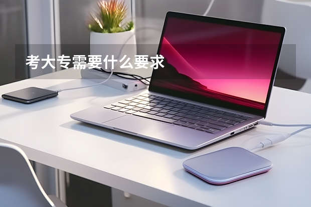考大专需要什么要求