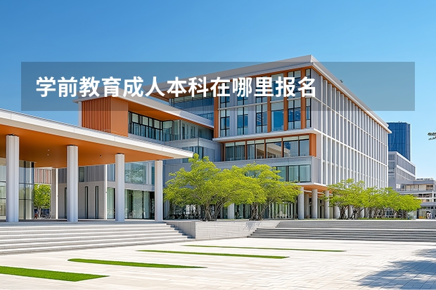 学前教育成人本科在哪里报名