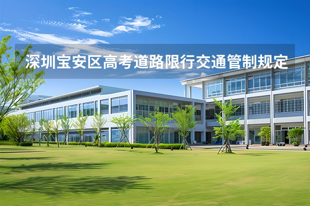 深圳宝安区高考道路限行交通管制规定 宝安区成人高考各批次录取分数线高不高？