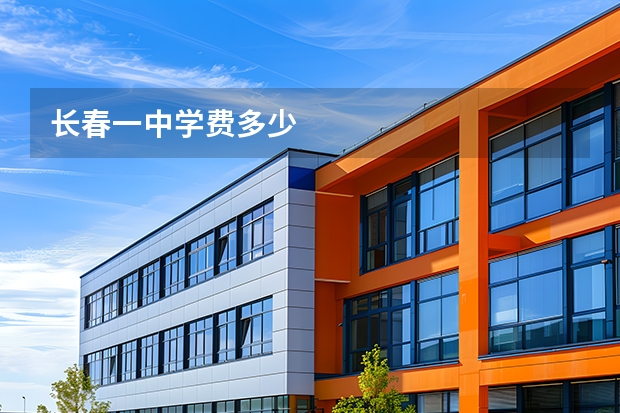 长春一中学费多少