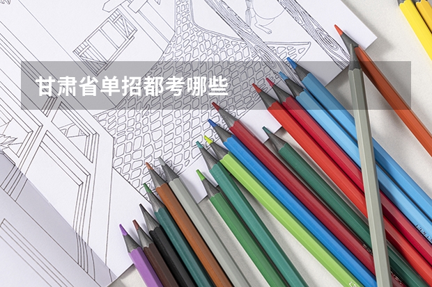 甘肃省单招都考哪些