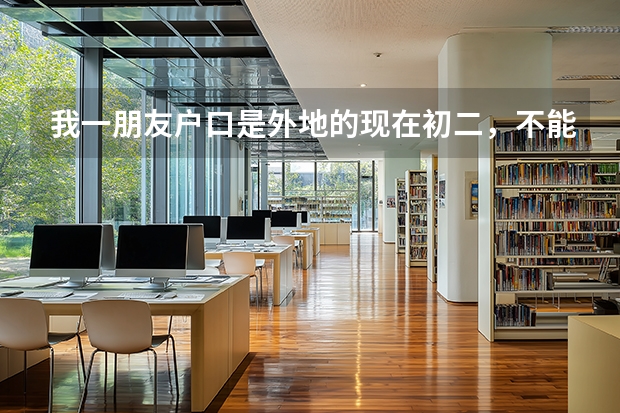我一朋友户口是外地的现在初二，不能在上海读高中，了解一下可以在上海读中专职校然后考大专吗