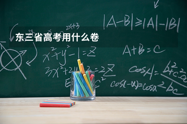 东三省高考用什么卷