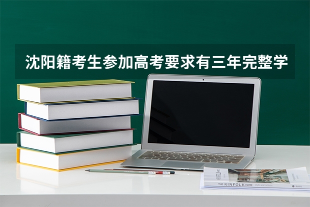 沈阳籍考生参加高考要求有三年完整学籍吗?