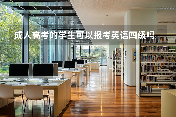 成人高考的学生可以报考英语四级吗
