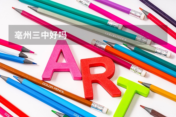 亳州三中好吗