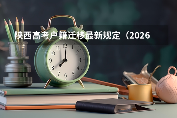 陕西高考户籍迁移最新规定（2026年高考报名条件陕西省）
