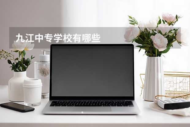 九江中专学校有哪些