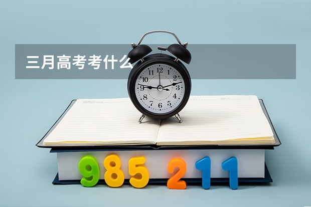 三月高考考什么