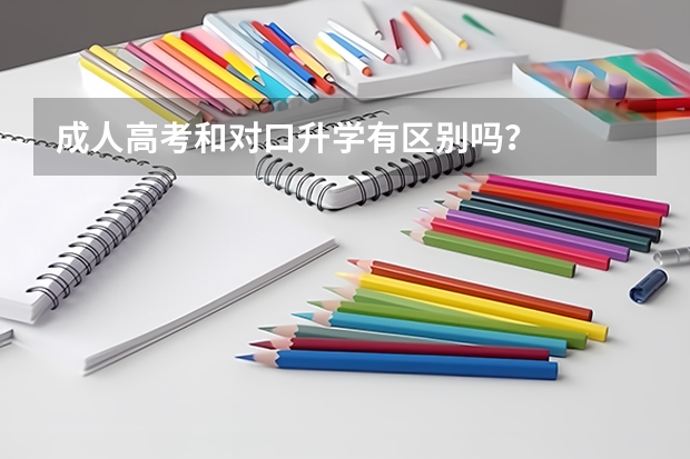 成人高考和对口升学有区别吗？
