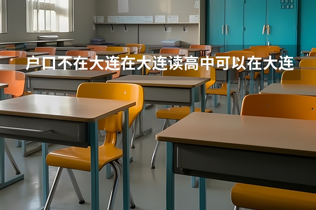 户口不在大连在大连读高中可以在大连考大学吗?