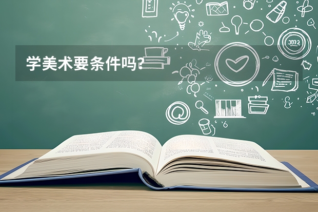 学美术要条件吗？