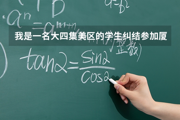 我是一名大四集美区的学生纠结参加厦门选调生考试还是考研，一般研究生，本科考上选调生后的区别吗？