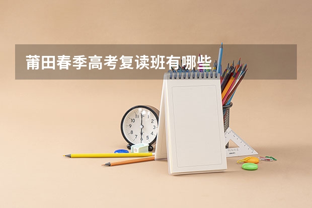 莆田春季高考复读班有哪些