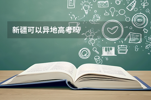 新疆可以异地高考吗