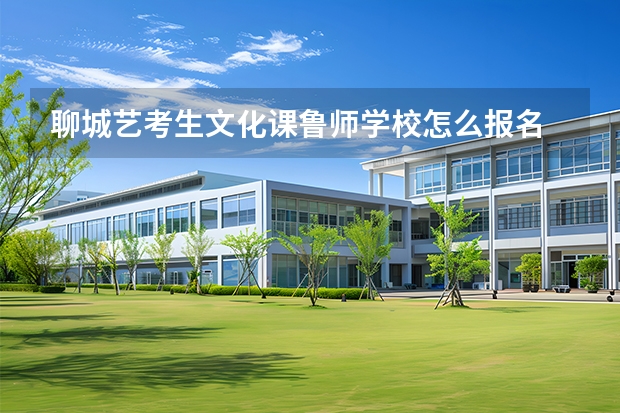 聊城艺考生文化课鲁师学校怎么报名