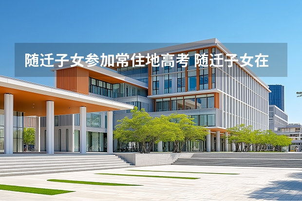 随迁子女参加常住地高考 随迁子女在宿州市高考报名条件