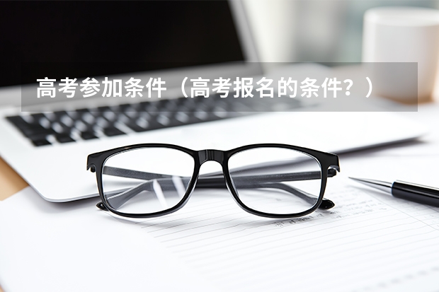 高考参加条件（高考报名的条件？）