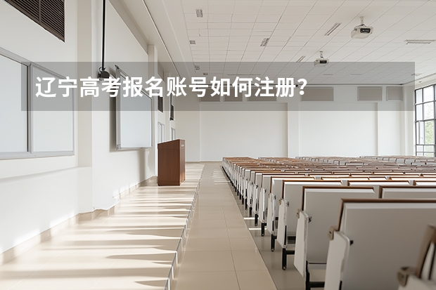 辽宁高考报名账号如何注册？