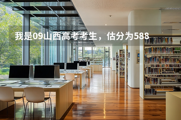 我是09山西高考考生，估分为588，请问依往年来看，可以去北京科技大学吗，可以选个好专业吗？