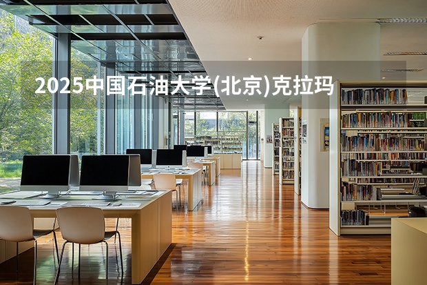 2025中国石油大学(北京)克拉玛依校区在福建招生计划 大概招多少人