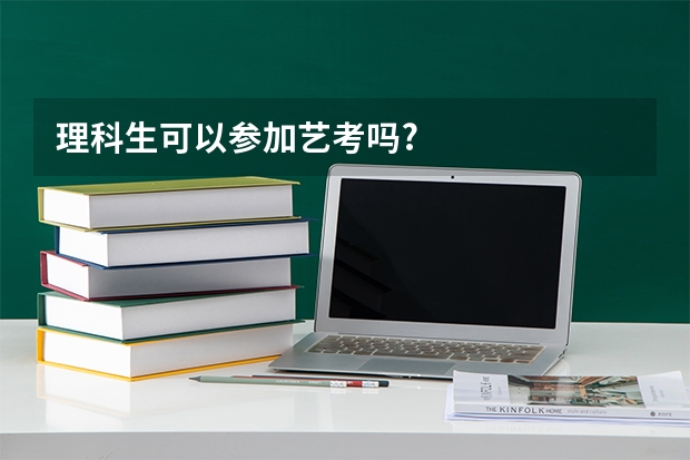 理科生可以参加艺考吗?