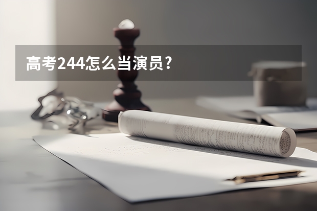 高考244怎么当演员?