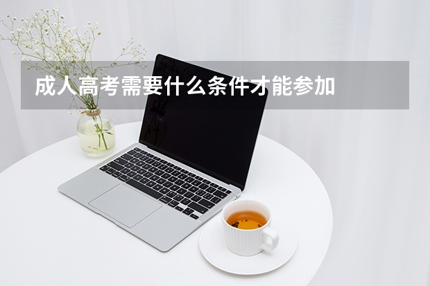 成人高考需要什么条件才能参加